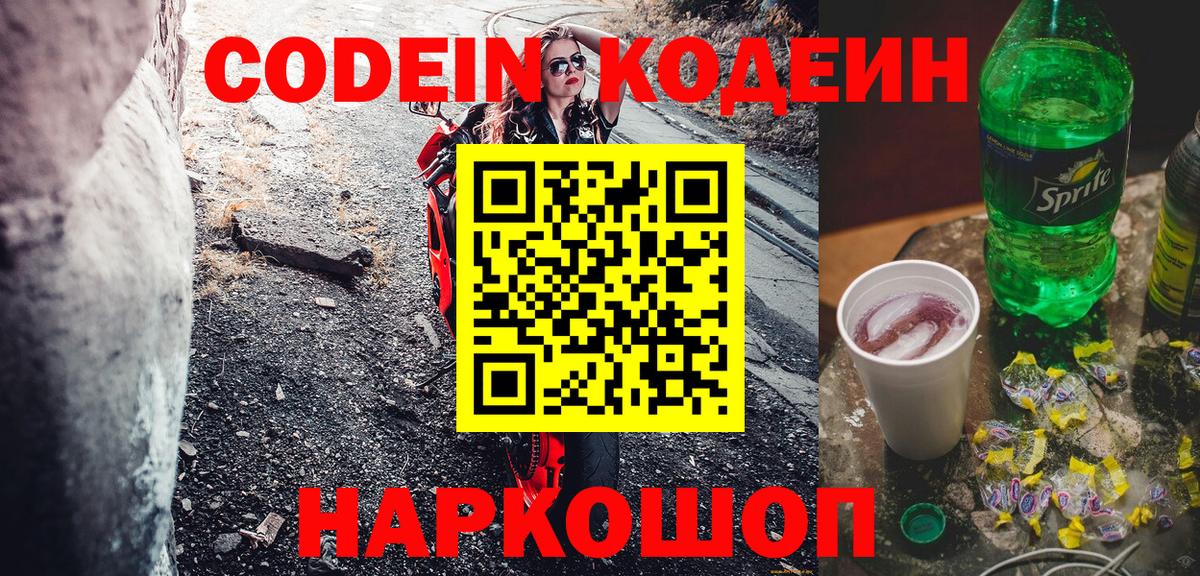 Codein Purple Drank  Вход с VPN  Кодеиновый сироп Lean Purple Drank  Сатка 